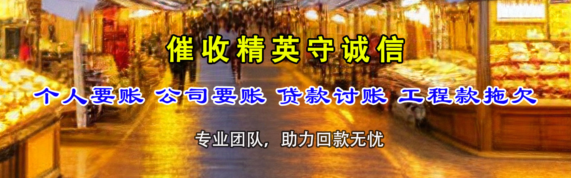 惠来收债公司